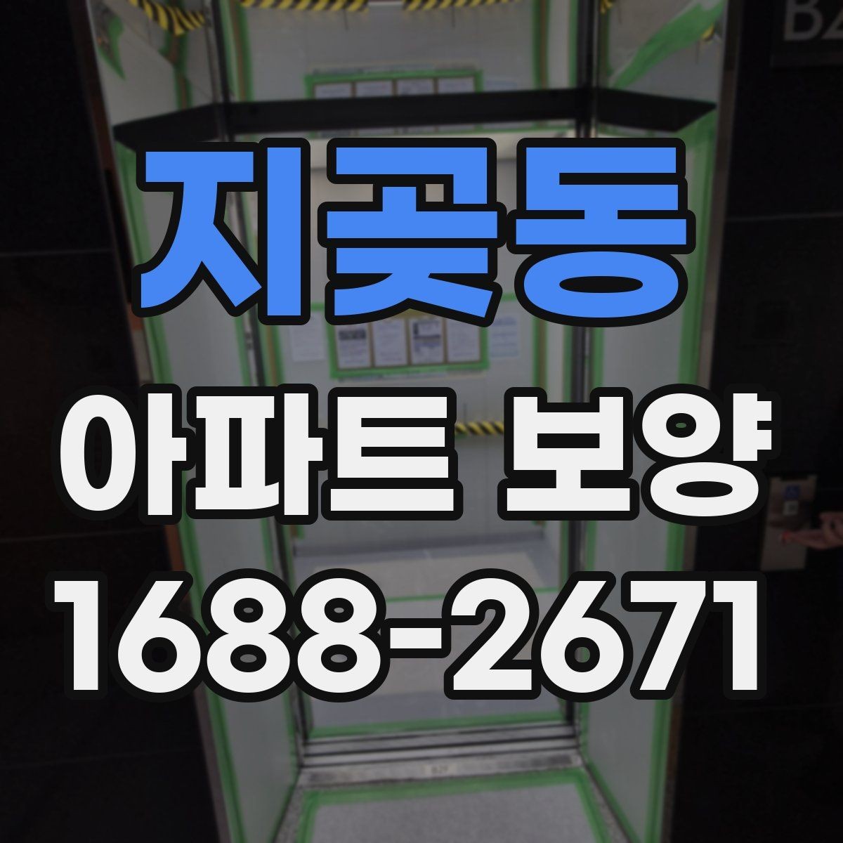 지곶동 아파트 보양 자재 선택이 결과에 미치는 영향