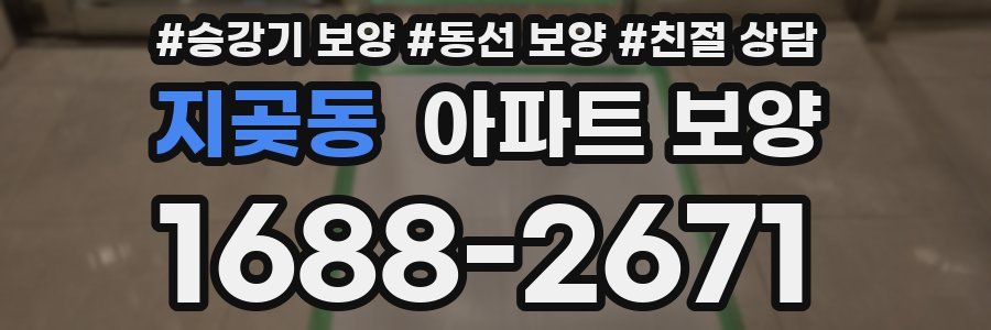 지곶동 아파트 보양