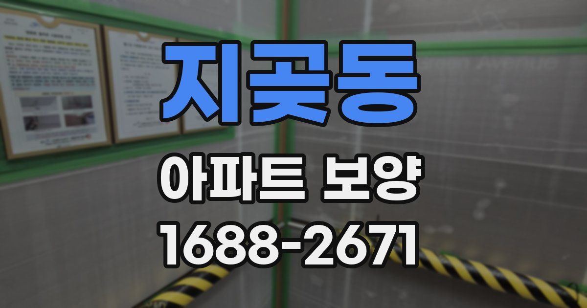 지곶동 아파트 보양