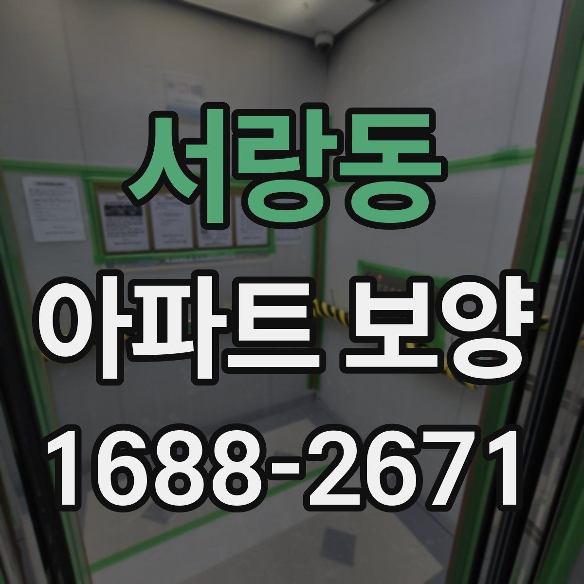 서랑동 아파트 보양 상태에 따라 달라지는 대응
