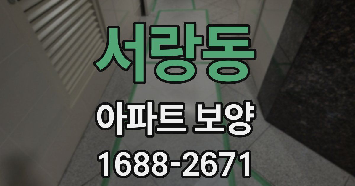 서랑동 아파트 보양