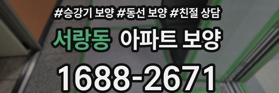 서랑동 아파트 보양