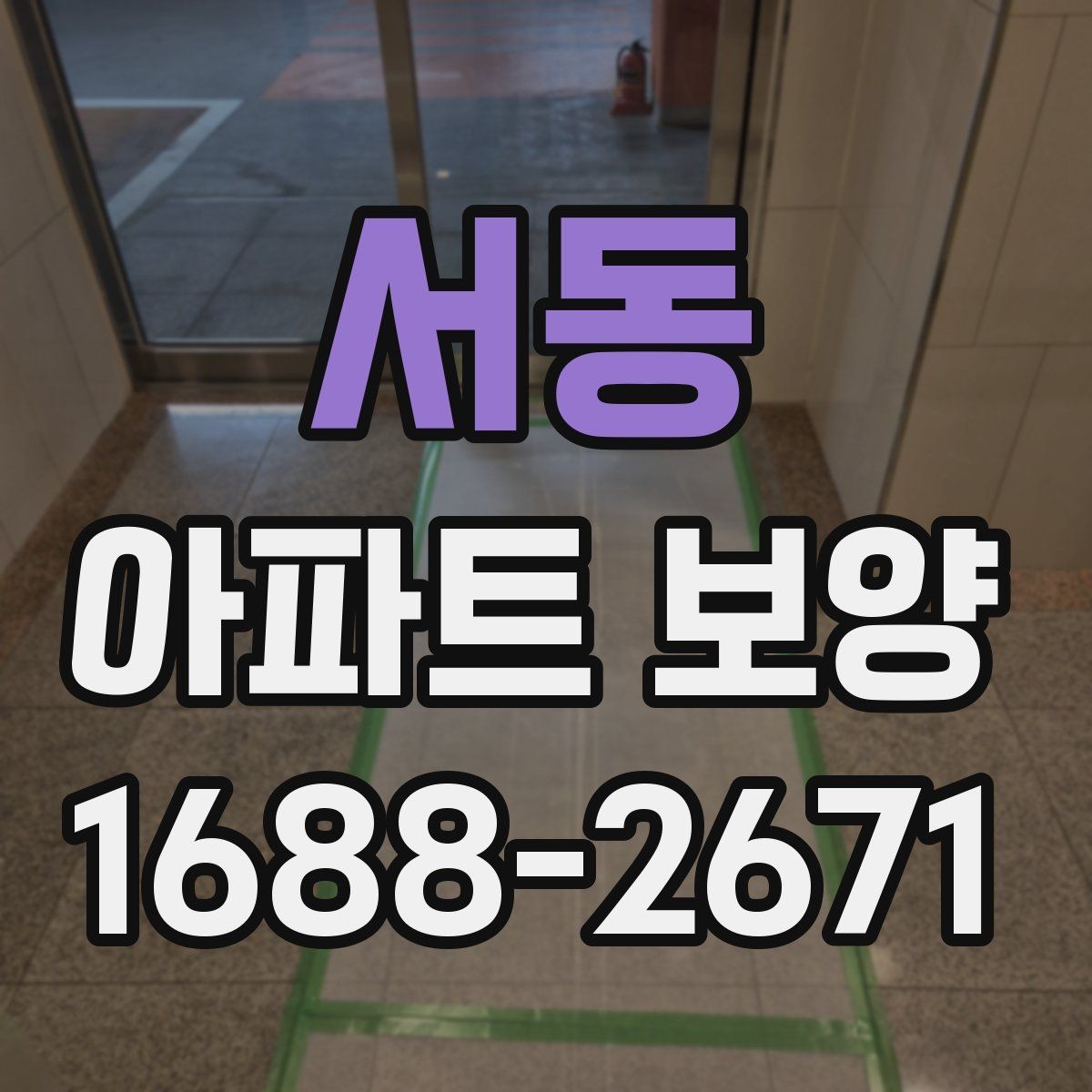 서동 아파트 보양 작업 전 현장 준비 사항