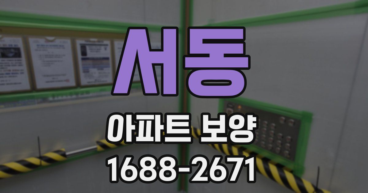 서동 아파트 보양
