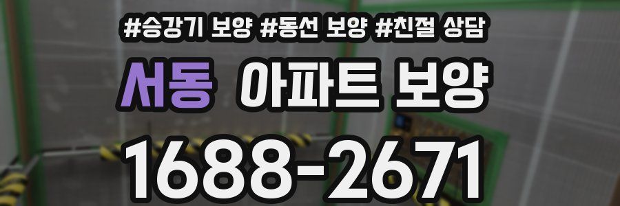 서동 아파트 보양