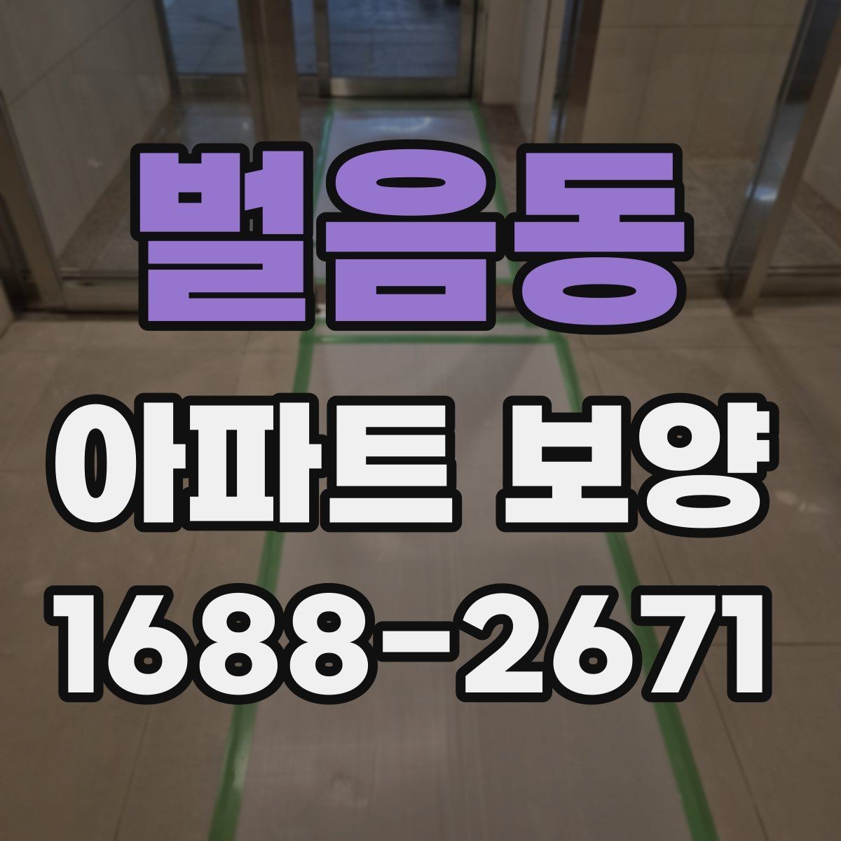 벌음동 아파트 보양 시공 범위를 정할 때 참고할 내용