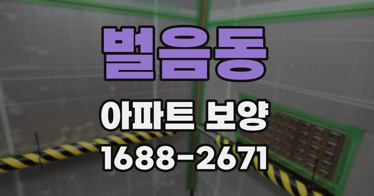 벌음동 아파트 보양