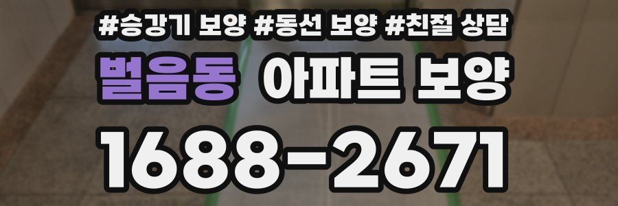 벌음동 아파트 보양