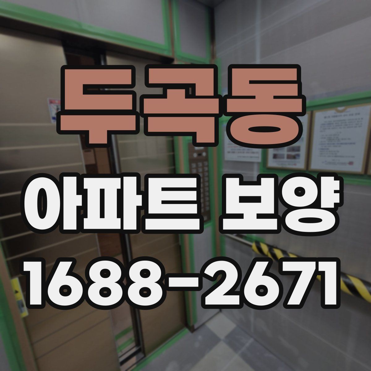 두곡동 아파트 보양 현장 점검표 작성하는 방법