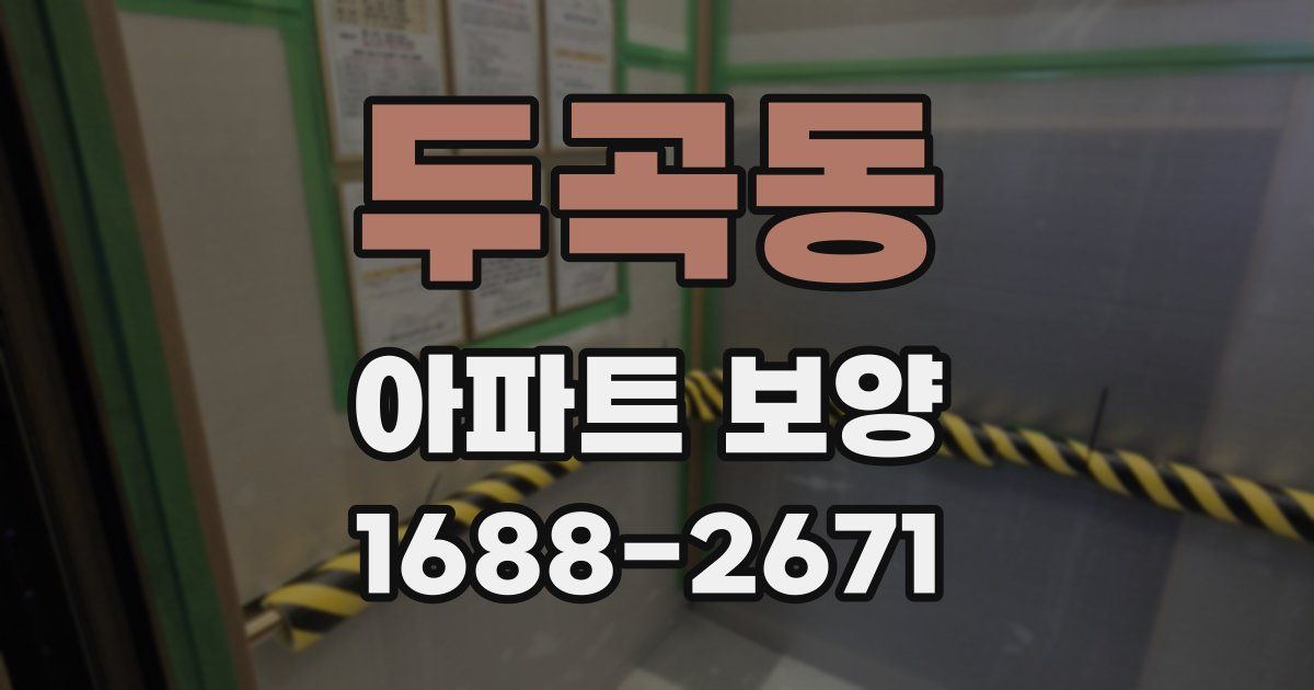 두곡동 아파트 보양