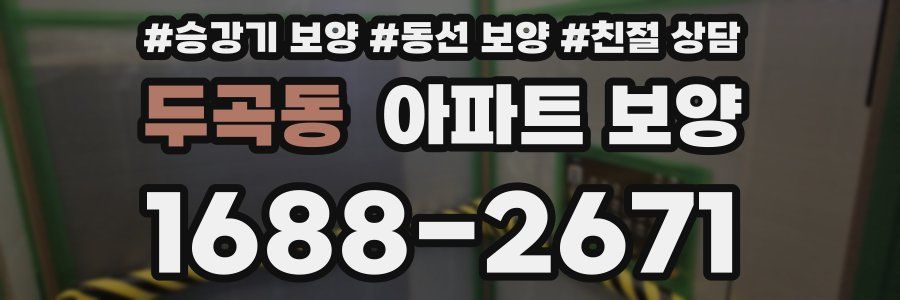 두곡동 아파트 보양