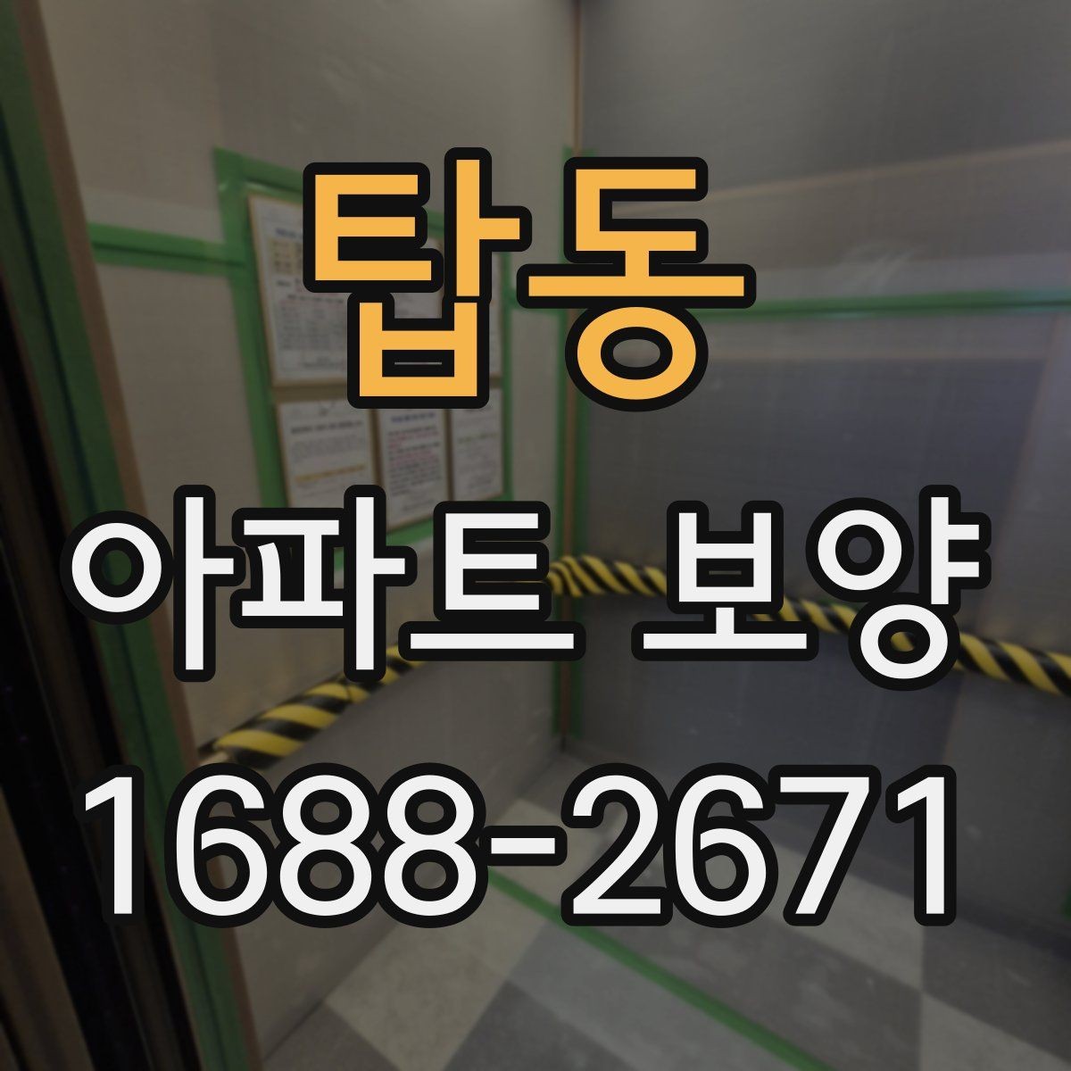 탑동 아파트 보양 시 견적서에서 봐야 할 항목