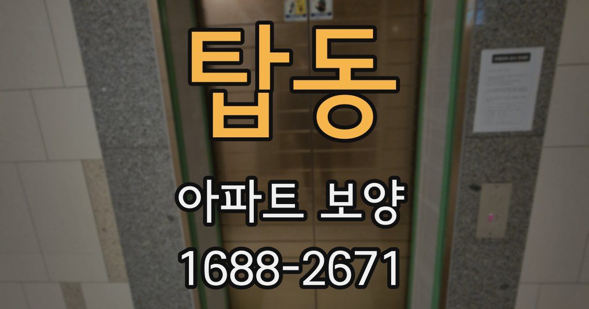 탑동 아파트 보양