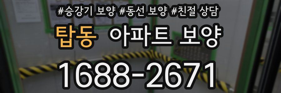 탑동 아파트 보양
