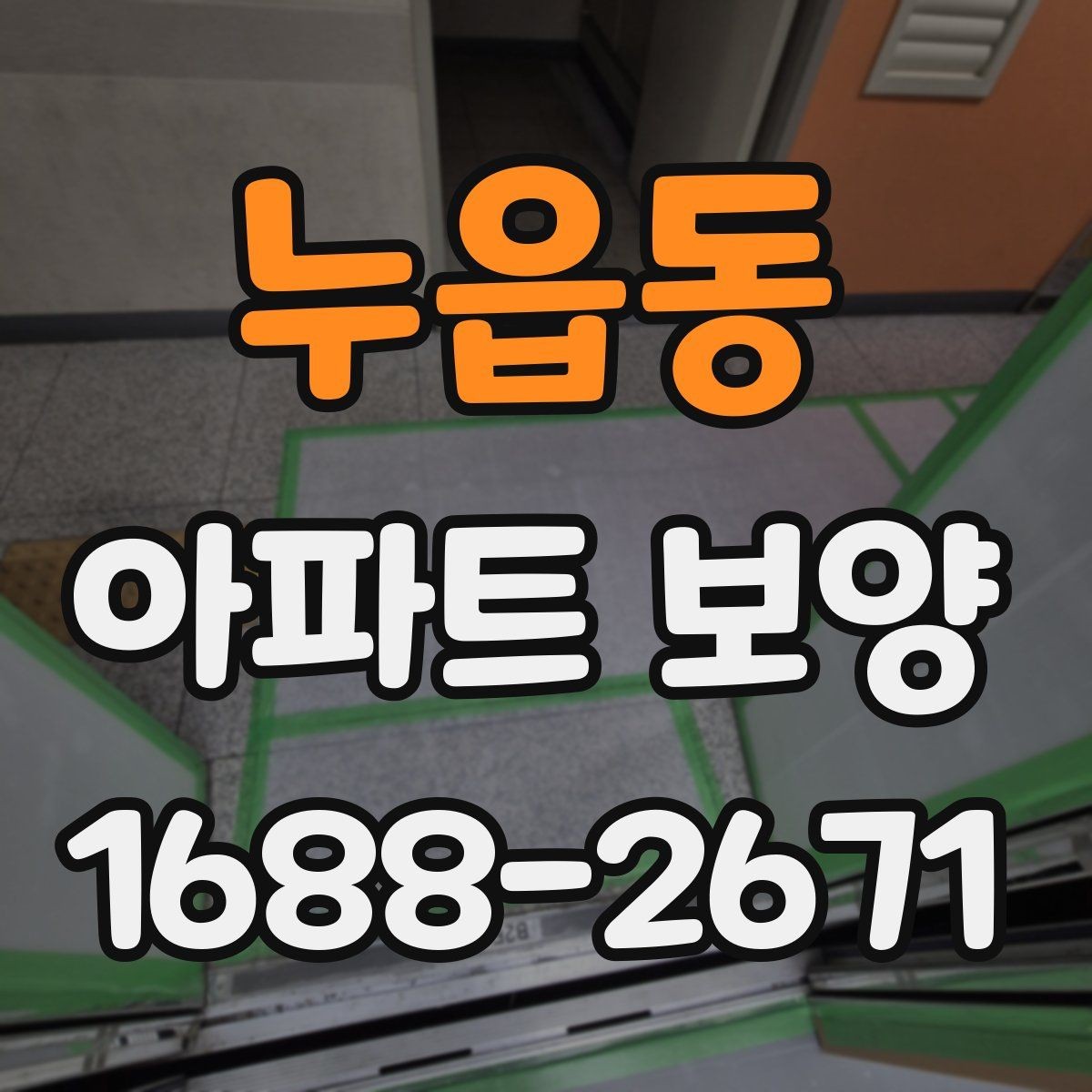 누읍동 아파트 보양 작업 범위와 진행 순서