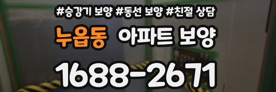 누읍동 아파트 보양