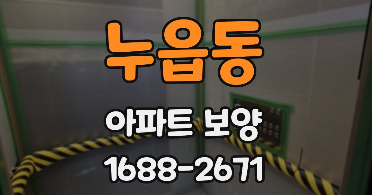 누읍동 아파트 보양