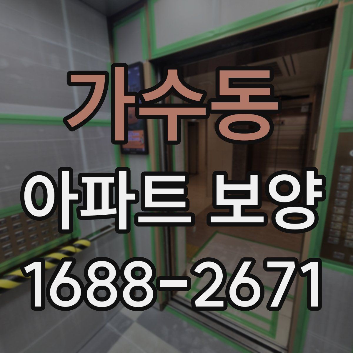 가수동 아파트 보양 시 마감재 보호를 강화하는 방법