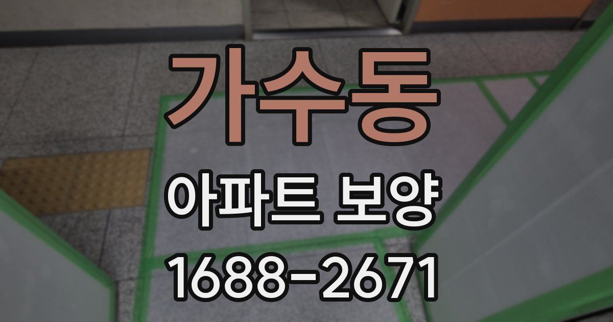 가수동 아파트 보양