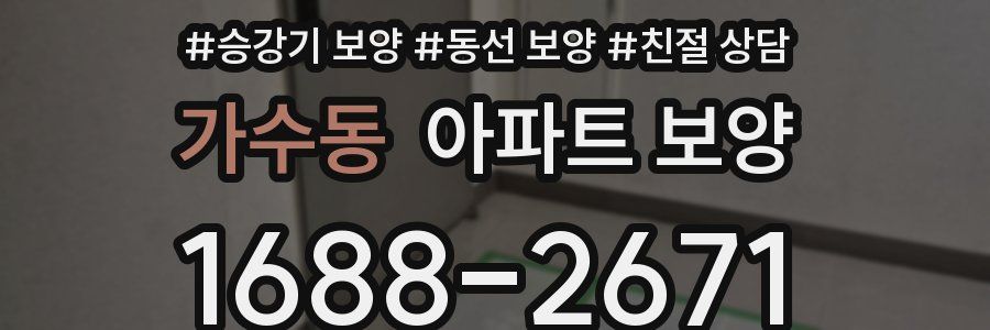 가수동 아파트 보양