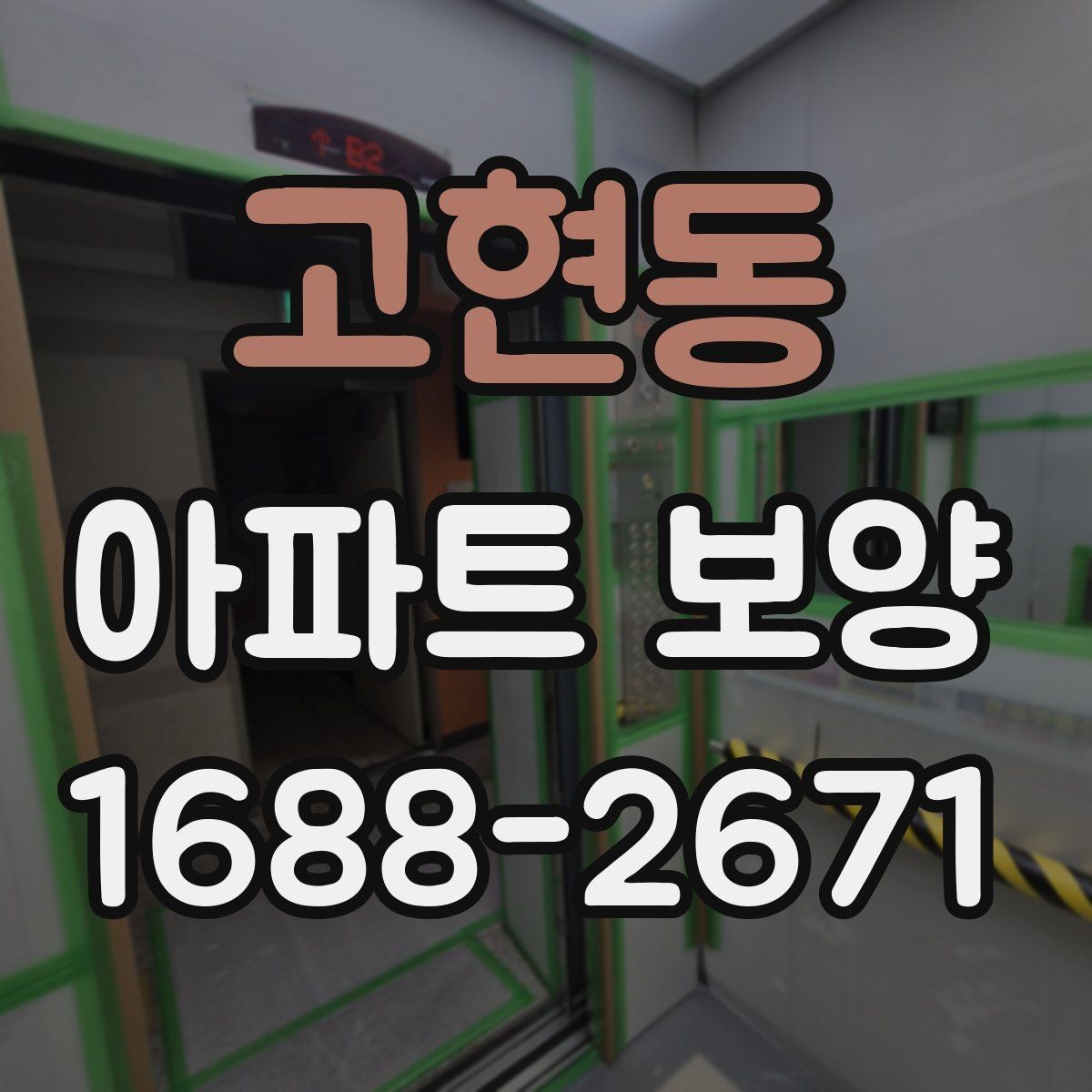 고현동 아파트 보양 체크리스트로 보는 진행 단계
