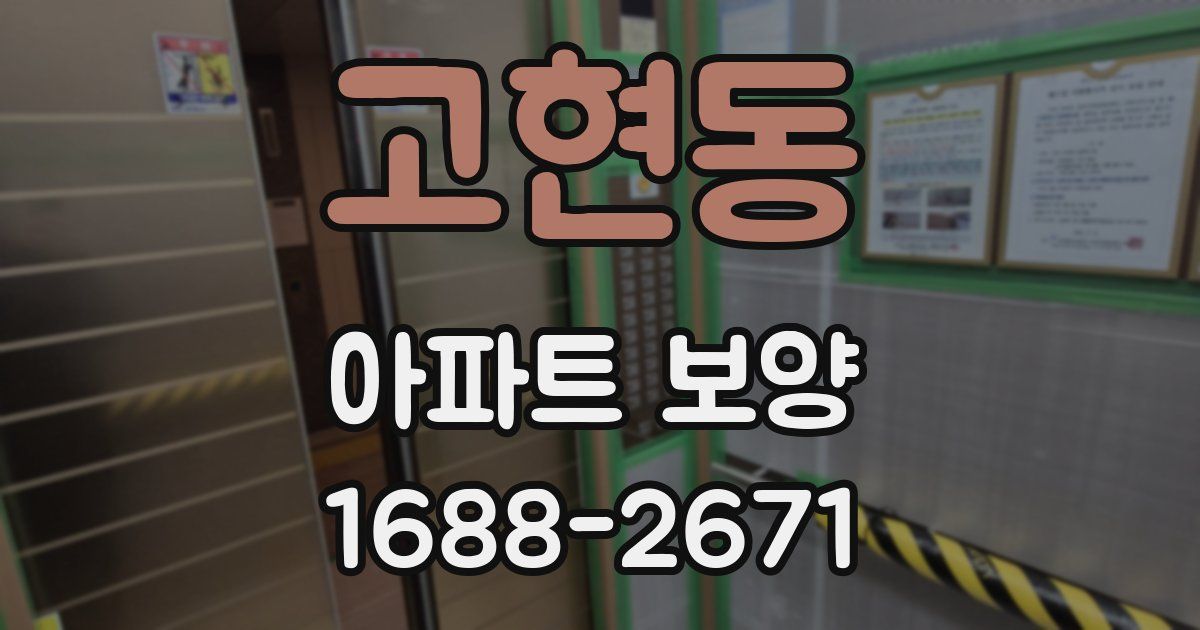 고현동 아파트 보양