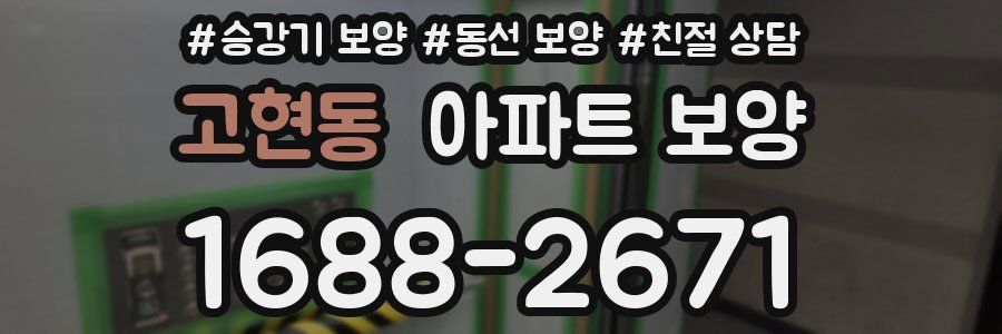 고현동 아파트 보양