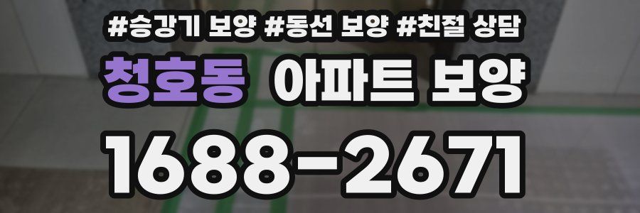 청호동 아파트 보양