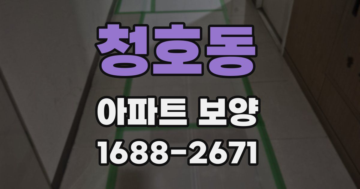 청호동 아파트 보양