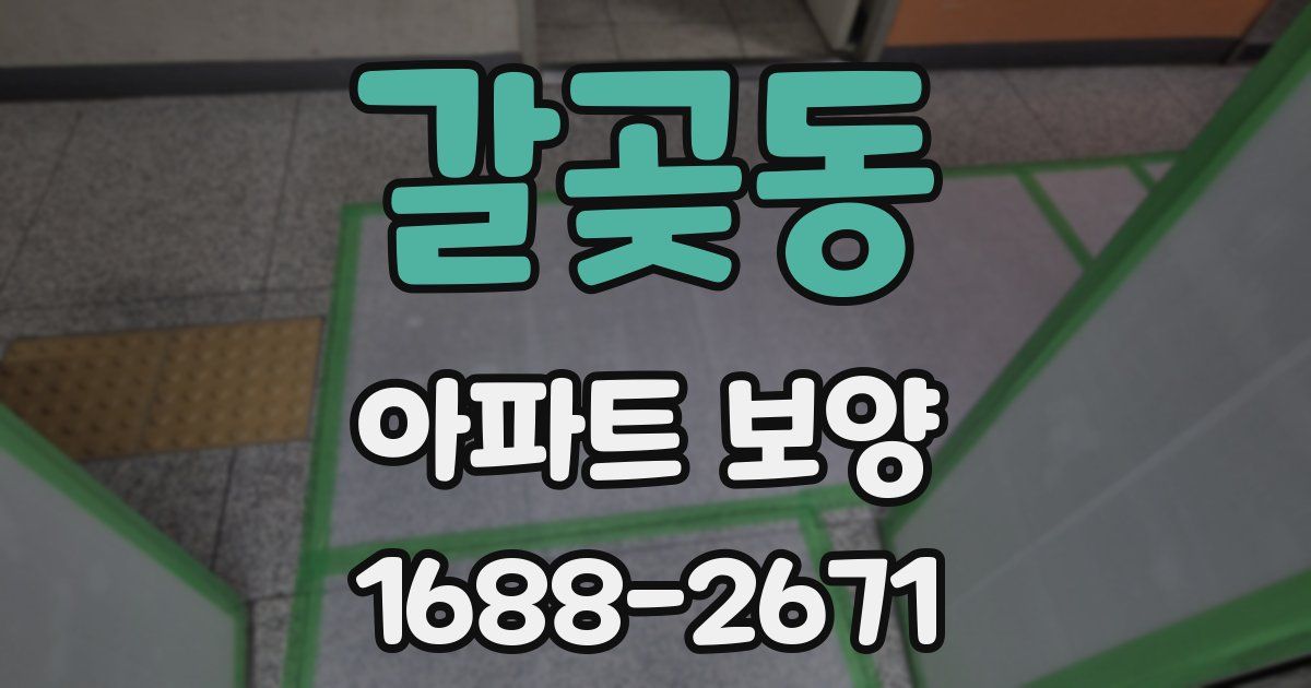 갈곶동 아파트 보양