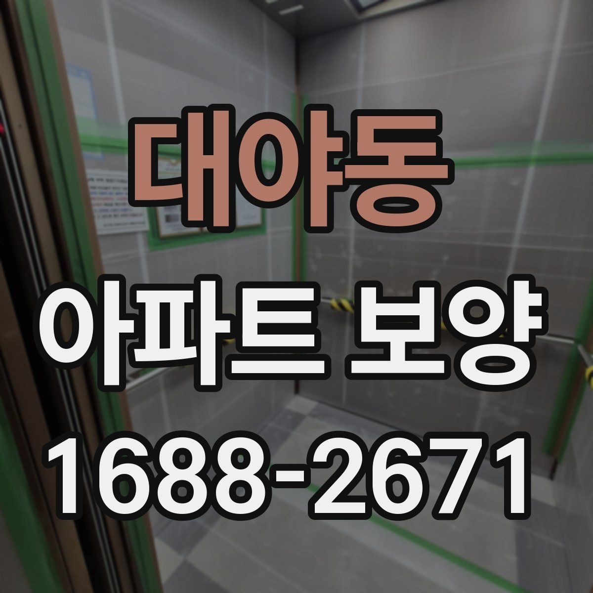 대야동 아파트 보양 체크 포인트를 한눈에 정리