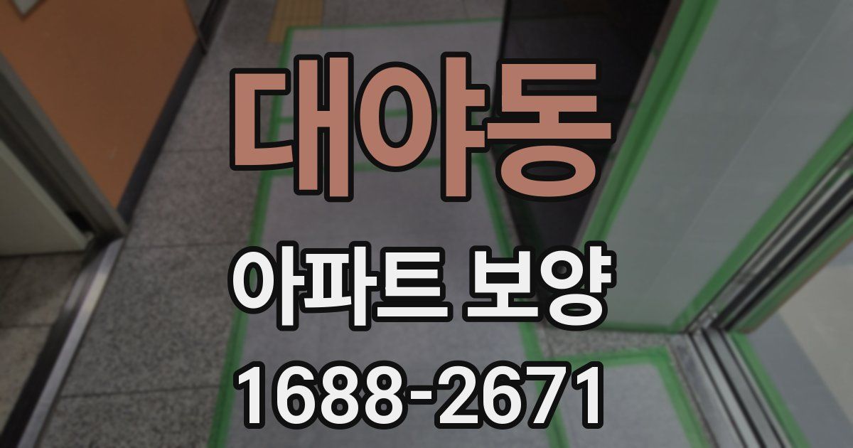 대야동 아파트 보양
