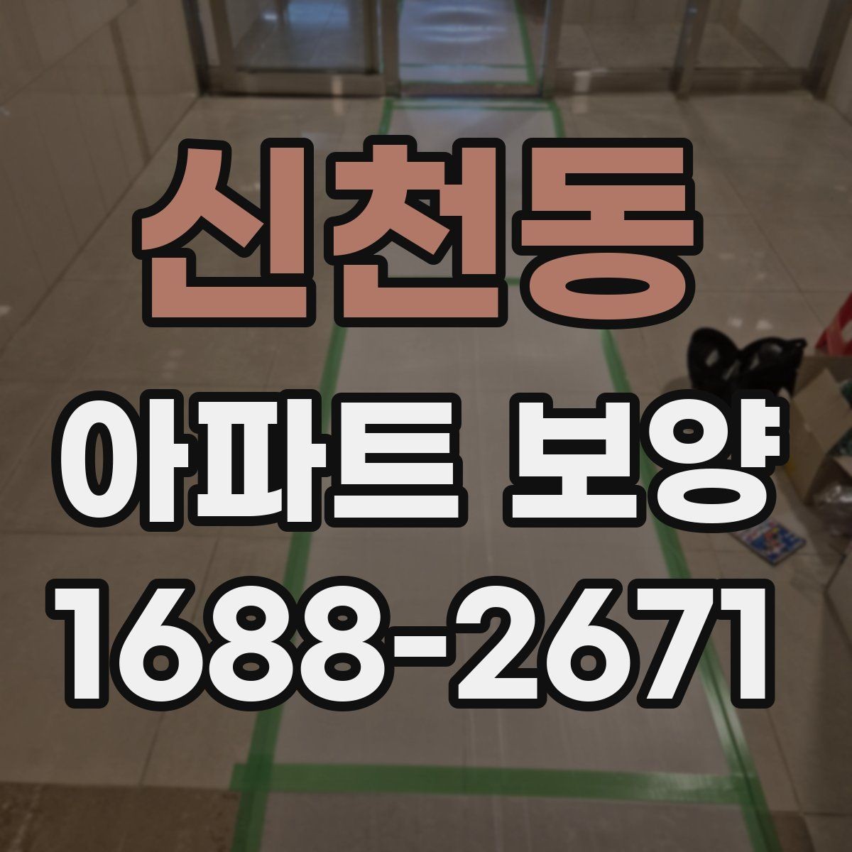 신천동 아파트 보양 작업의 효율을 높이는 순서