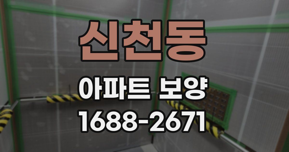 신천동 아파트 보양