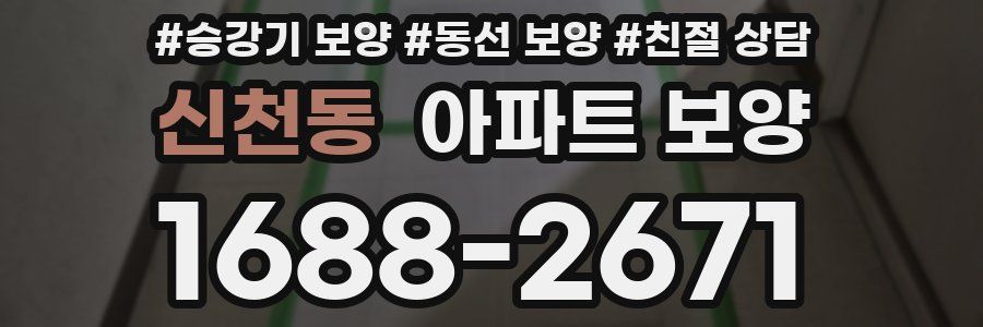 신천동 아파트 보양