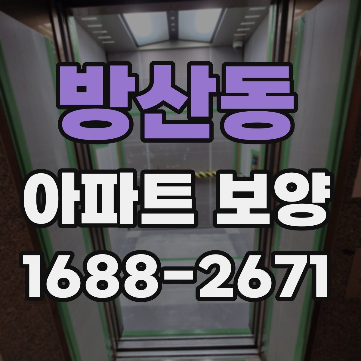 방산동 아파트 보양 범위가 넓을 때 대응하는 법