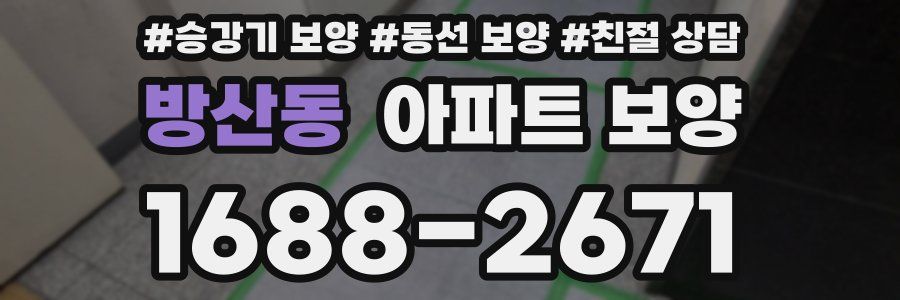 방산동 아파트 보양