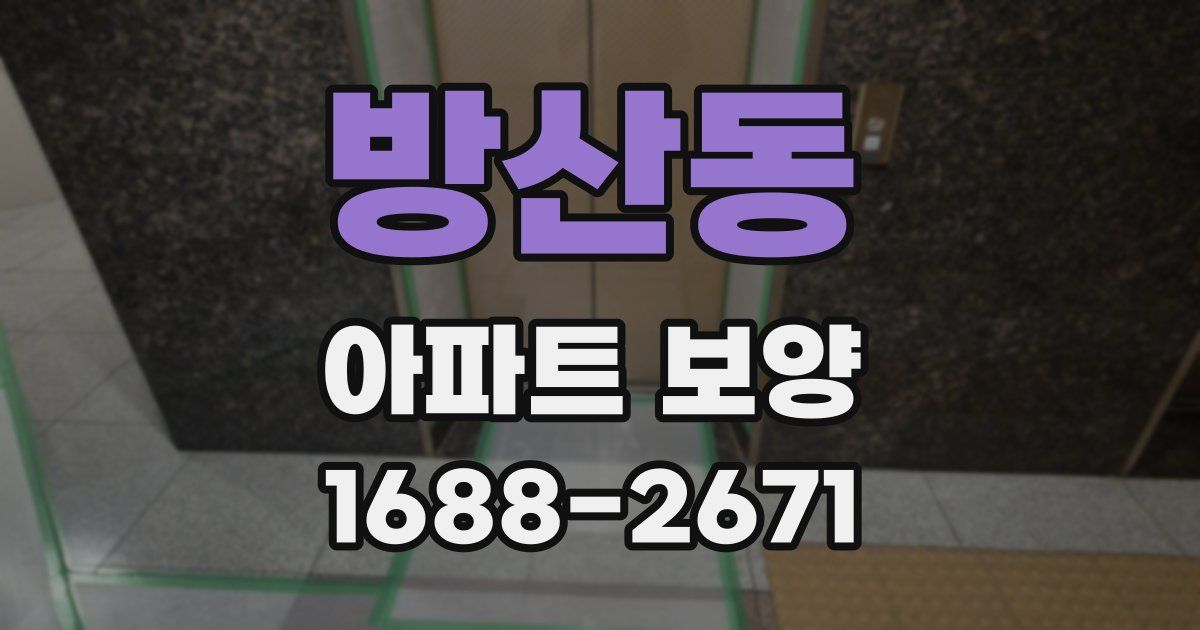 방산동 아파트 보양