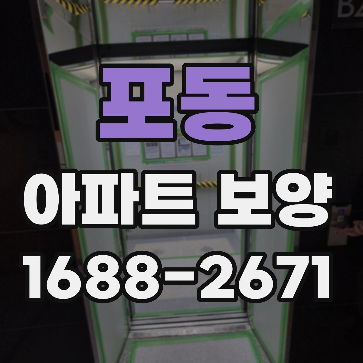 포동 아파트 보양 천장 작업 시 확인할 사항