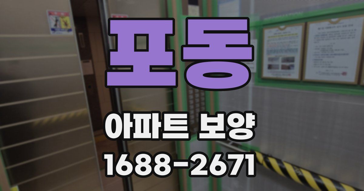 포동 아파트 보양