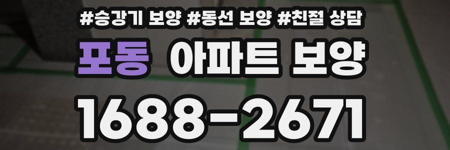 포동 아파트 보양