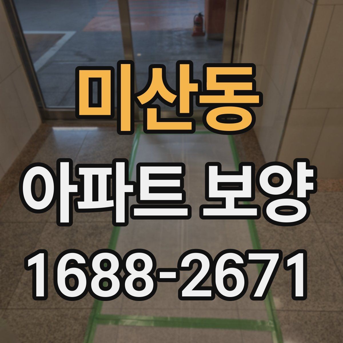 미산동 아파트 보양 진행 시 놓치기 쉬운 부분