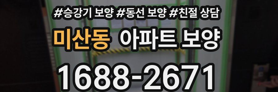 미산동 아파트 보양