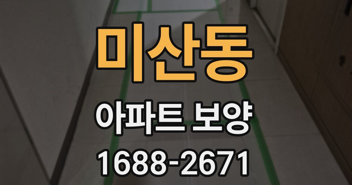 미산동 아파트 보양