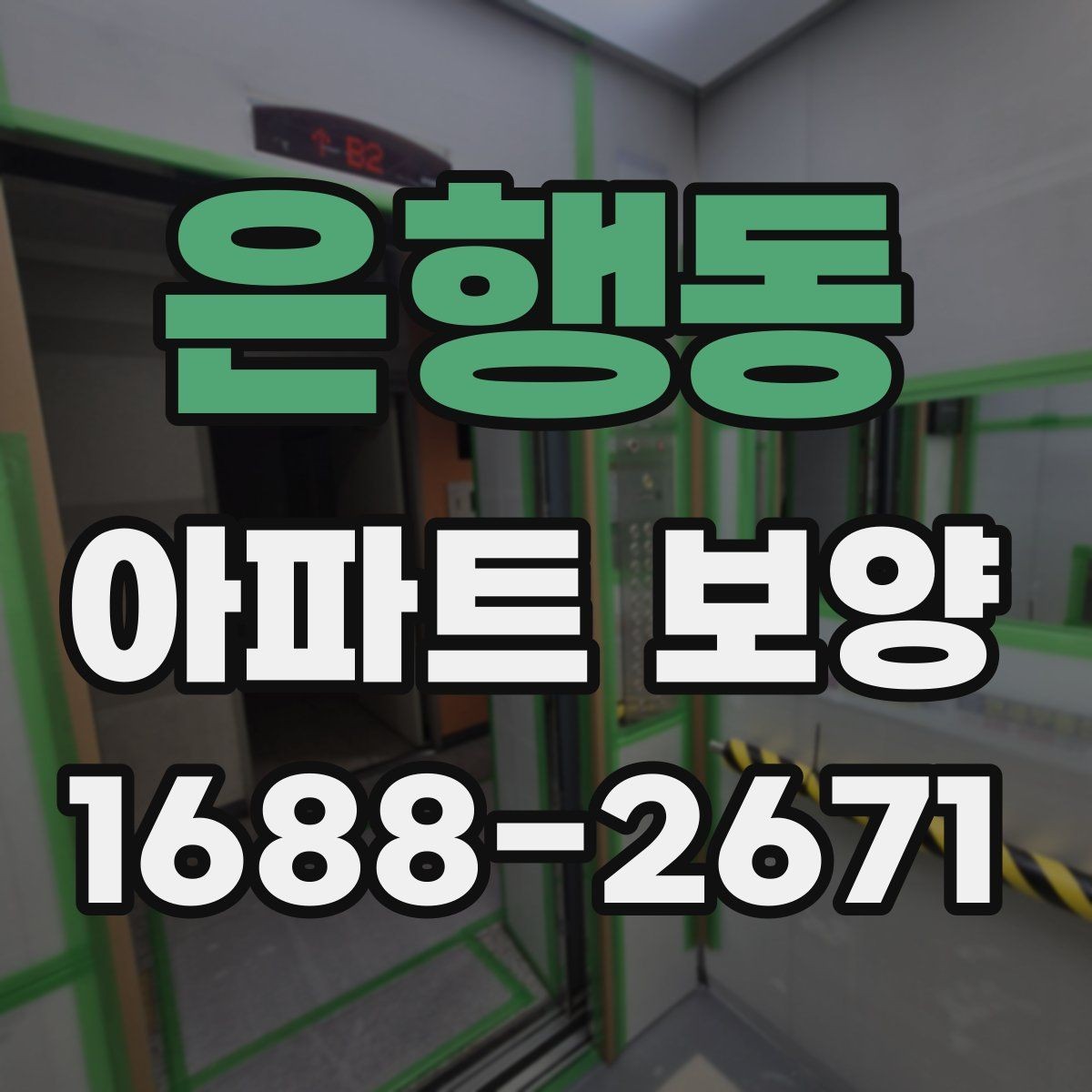 은행동 아파트 보양 작업 동선을 효율적으로 짜는 법