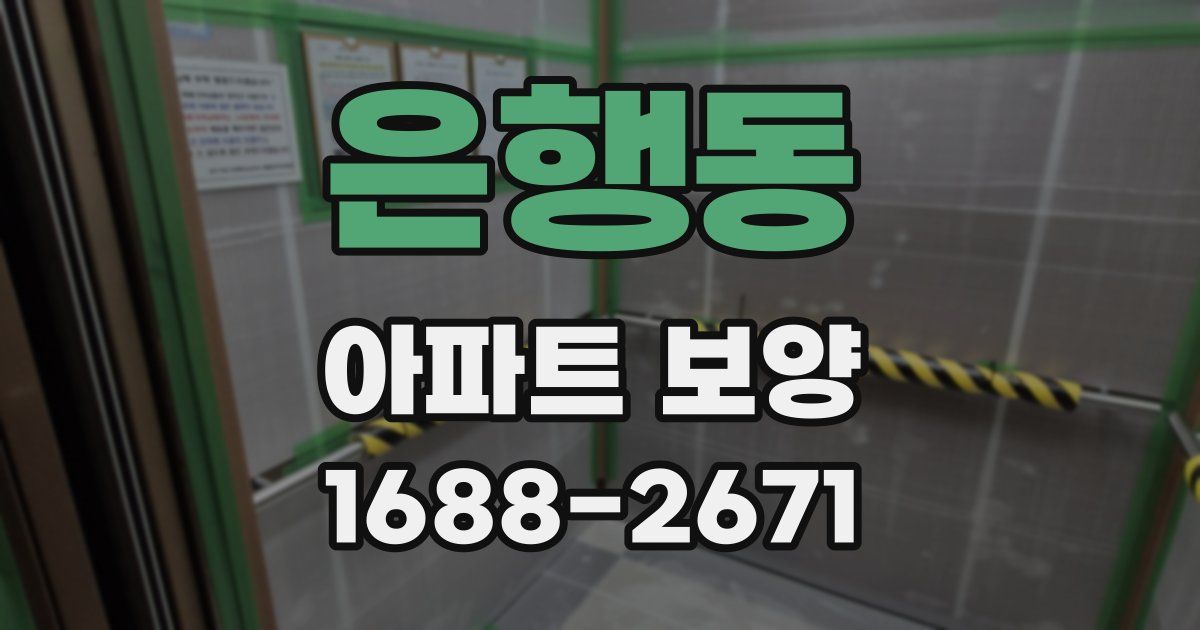 은행동 아파트 보양