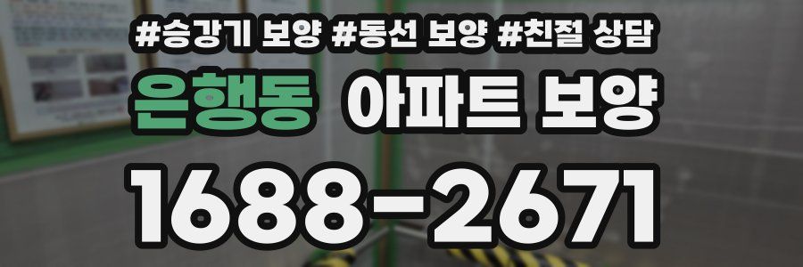 은행동 아파트 보양