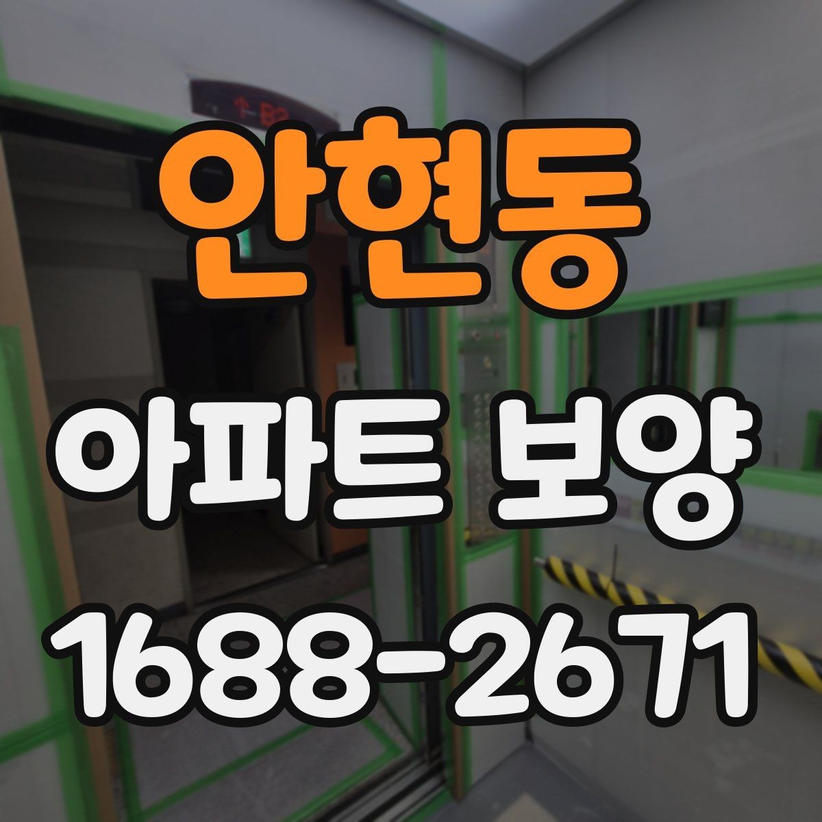 안현동 아파트 보양 자재 선택 기준과 활용 방법