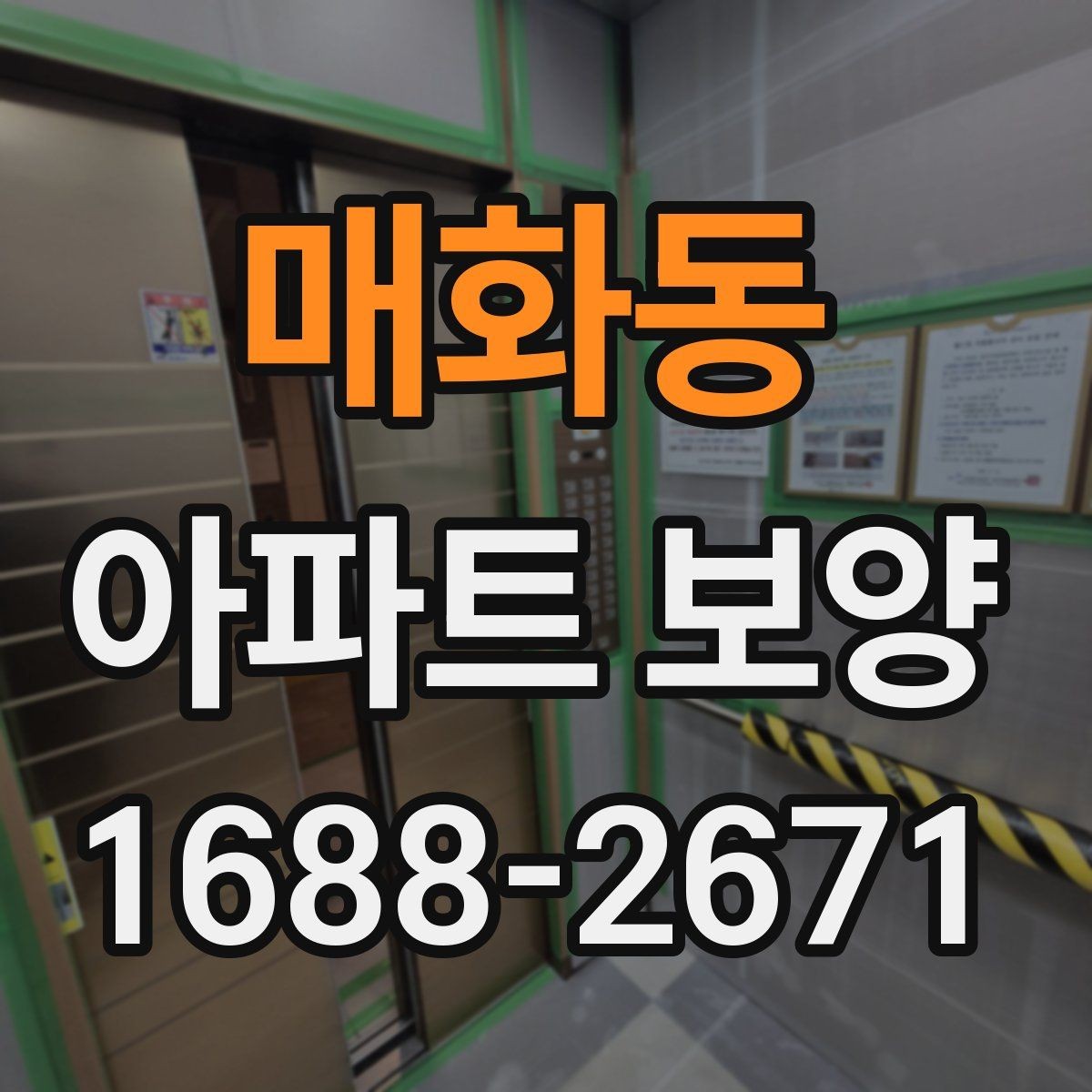 매화동 아파트 보양 자재와 공정 구성을 함께 보는 법
