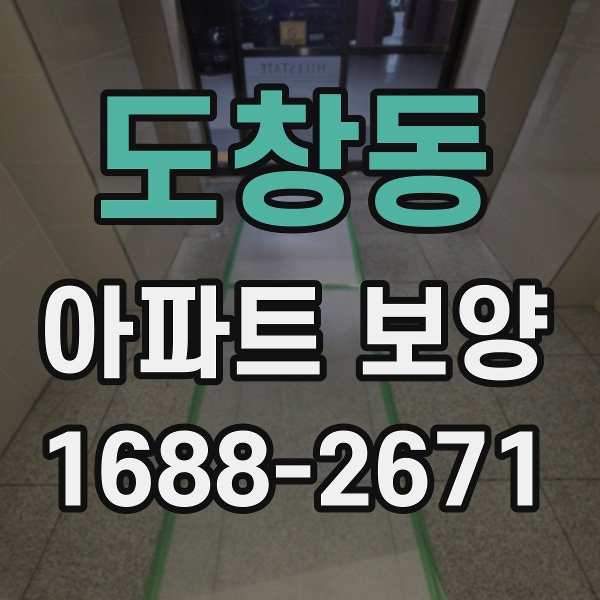 도창동 아파트 보양 계획을 세울 때 확인할 현장 조건